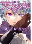 無自覚な天才少女は気付かない（２）(花とゆめコミックススペシャル)