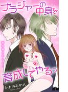 Love Jossie　ブラジャーの中身を育成してやるっ　story07(Love Jossie)