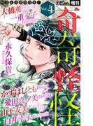 ホラー シルキー増刊 奇奇怪怪（４）(ホラー シルキー)