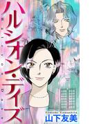 ホラー シルキー　ハルシオン・デイズ（３）(ホラー シルキー)