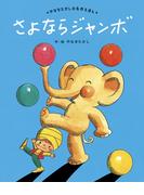 さよならジャンボ(やなせたかしの名作えほん)