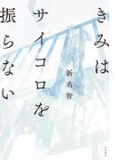 きみはサイコロを振らない(角川書店単行本)
