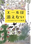 エールは消えない　いのちをめぐる5つの物語