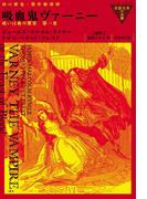 吸血鬼ヴァーニー 或いは血の饗宴  第一巻