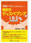 「胃腸がつらい」が続くあなたへ　機能性ディスペプシアかIBS（過敏性腸症候群）かも