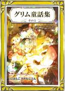 グリム童話集　その1　にほんご・カナもじぶん