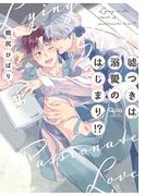 嘘つきは溺愛のはじまり！？ 【電子限定特典付き】(バンブーコミックス Qpaコレクション)