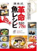 津本式　革命・魚レシピ