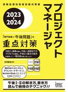 2023-2024　プロジェクトマネージャ「専門知識＋午後問題」の重点対策