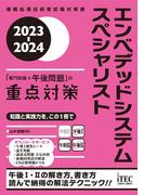 2023-2024　エンベデッドシステムスペシャリスト「専門知識＋午後問題」の重点対策