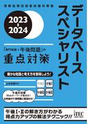 2023-2024　データベーススペシャリスト「専門知識＋午後問題」の重点対策