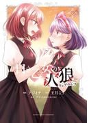 白き乙女の人狼（ウェアウルフ）【 特典ペーパー付き 】 (2)