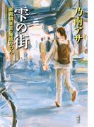 雫の街―家裁調査官・庵原かのん―