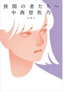 狭間の者たちへ