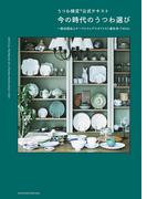 うつわ検定(R)公式テキスト　今の時代のうつわ選び