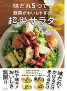 味だれ5つで！ 野菜がおいしすぎる超悦サラダ