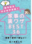 目ウロコアイデア満載！家事の裏ワザBEST36　簡単！節約！楽しい！