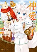 神に愛された子5(アルファポリスCOMICS)