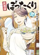 居酒屋ぼったくり8(アルファポリスCOMICS)