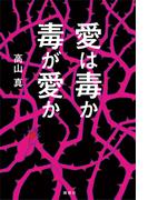 愛は毒か　毒が愛か