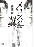メロスの翼