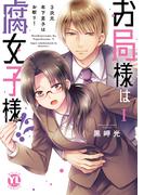 お局様は腐女子様!?【単行本版】I～3次元年下男子はお断り！【電子限定特典付き】(素敵なロマンス)