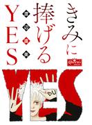 きみに捧げるYES(クイーンズセレクション)