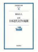 定本　日本近代文学の起源(岩波現代文庫)