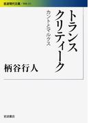 トランスクリティーク　カントとマルクス(岩波現代文庫)