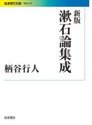 新版　漱石論集成(岩波現代文庫)