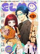 【無料】コミックELMO3周年記念特別号(コミックELMO)