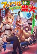 【電子版限定特典付き】フェンリルに転生したはずがどう見ても柴犬 2柴犬（最強）になった俺、もふもふされながら神へと成り上がる(HJ NOVELS)