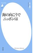 海の向こうでニッポンは(平凡社新書)