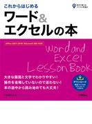 これからはじめる ワード＆エクセルの本［Office 2021／2019／Microsoft 365 対応版］