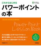 これからはじめる パワーポイントの本［Office 2021／2019／Microsoft 365対応版］