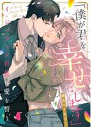 「僕が君を幸せにします」～イ・ジュウォン社長は愛を誓う（４）(CocoCheek)