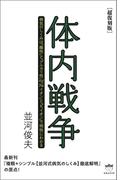 [超復刻版]体内戦争