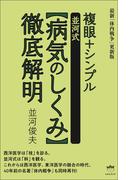 複眼+シンプル【並河式病気のしくみ】徹底解明