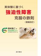 実体験に基づく強迫性障害克服の鉄則 〈増補改訂〉