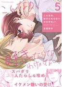 こんなの、好きにならないわけがない！ 5(fujossyコミックプチ)
