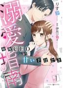 溺愛指南～敏腕CEOの甘い手ほどき～1(マーマレードコミックス)