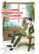 政略結婚のはずが、溺愛旦那様がご執心すぎて離婚を許してくれません１(マーマレードコミックス)