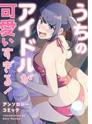 うちのアイドルが可愛いすぎる！ アンソロジーコミック(コミックアウル)