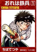 【全1-33セット】おれは鉄兵