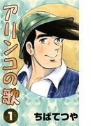 【全1-3セット】アリンコの歌