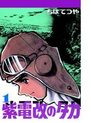 【全1-6セット】紫電改のタカ