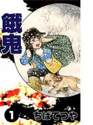 【全1-2セット】餓鬼