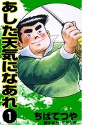 【全1-58セット】あした天気になあれ