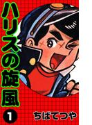 【全1-8セット】ハリスの旋風