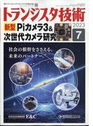 トランジスタ技術 (Transistor Gijutsu) 2023年 07月号 [雑誌]